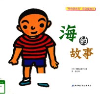 学会爱自己性教育绘本 海的故事