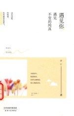 路过心上的经典 遇见你,遇见不变的纯真