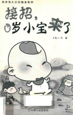 丹丹育儿日记绘本系列 接招,0岁小宝来了