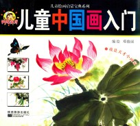 儿童中国画入门