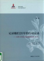 记录她们20年的行动足迹 北京+20妇女活动家访谈录 第1辑