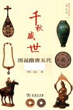千秋盛世 图说隋唐五代