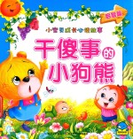 小宝贝成长必读故事 干傻事的小狗熊