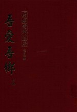 吾爱吾乡 承璜爱乡续集 下