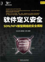 软件定义安全 SDN/NFV新型网络的安全揭秘 软件定义安全架构技术书籍 SDN和NFV安全实践
