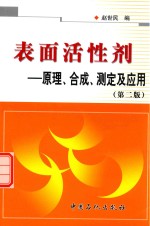 表面活性剂 原理、合成、测定及应用 第2版