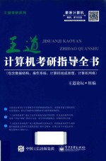 计算机考研指导全书 2017版