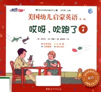 美国幼儿启蒙英语 第1辑 7 哎呀,吹跑了