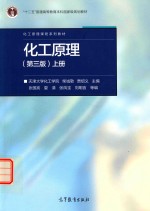 化工原理 上 第3版