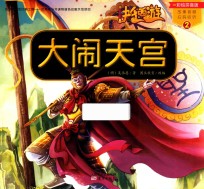 快乐西游 2 大闹天宫 彩绘拼音版