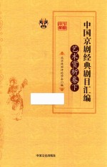 中国京剧经典剧目汇编 艺术赏析卷 下