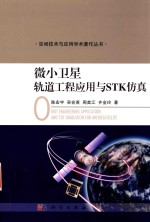 微小卫星轨道工程应用与STK仿真