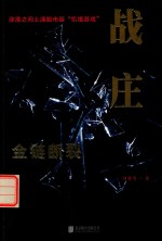战庄 金链断裂