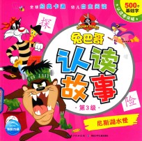 兔巴哥认读故事:尼斯湖水怪