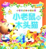 小宝贝成长必读故事小老鼠骑木头猫