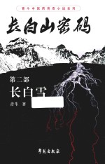 长白山密码 第2部 长白雪