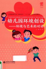 幼儿园环境创设 环境与艺术的对话