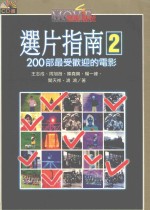 选片指南 2 200部最受欢迎的电影