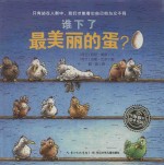 谁下了最美丽的蛋?