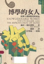 博学的女人 结构主义和精英的再造