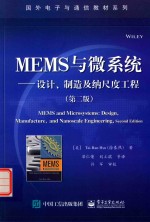 国外电子与通信教材系列 MEMS与微系统 设计、制造及纳尺度工程 第2版