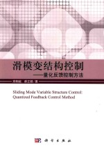 滑模变结构控制 量化反馈控制方法