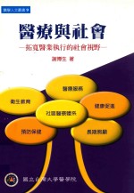 医疗与社会:拓宽医业执行的社会视野