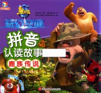 熊出没·奇幻空间 拼音认读故事 鹿族传说