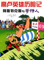 高卢英雄历险记 阿斯特克斯与哥特人