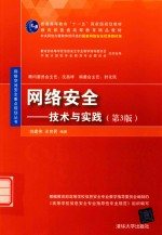 网络安全 技术与实践 第3版