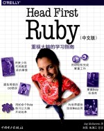 HEAD FIRST RUBY 中文版