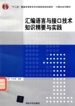 计算机系列教材 汇编语言与接口技术知识精要与实践