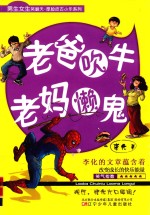 男生女生笑翻天·厚脸皮古小乐系列 老爸吹牛老妈懒鬼