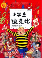 小学生迪克比 班级大哥大