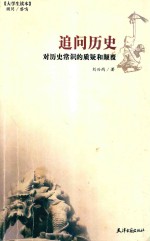 追问历史 对历史常识的质疑和颠覆