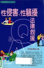 性侵害、性骚扰法律救援Q&A