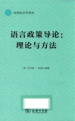 语言政策导论 理论与方法