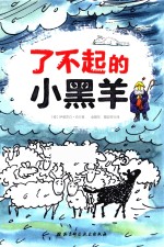 了不起的小黑羊