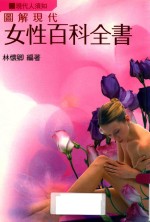 现代人须知 现代女性百科全书 女性的身体
