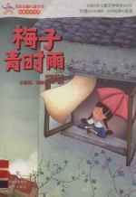 百年中国儿童文学名家点评书系 梅子青时雨