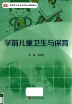 学前儿童卫生与保育
