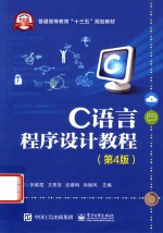 C语言程序设计教程 第4版