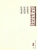 中华针灸宝库 贺普仁临床点评本 明卷6 针灸集书 针灸问对 针灸节要