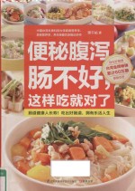 便秘腹泻肠不好，这样吃就对了 原版引进