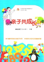 亲子共成长 趣味数学5-6岁 上