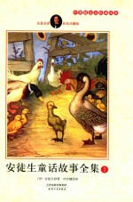 安徒生童话故事全集 2