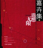 嘉卉集 4 遐想无限
