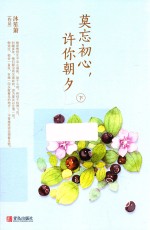 莫忘初心，许你朝夕 下