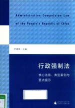 行政强制法 核心法条、典型案例与要点提示