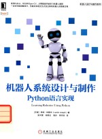机器人系统设计与制作 Python语言实现